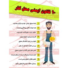 پوستر ایمنی 10 قانون ایمنی محل کار